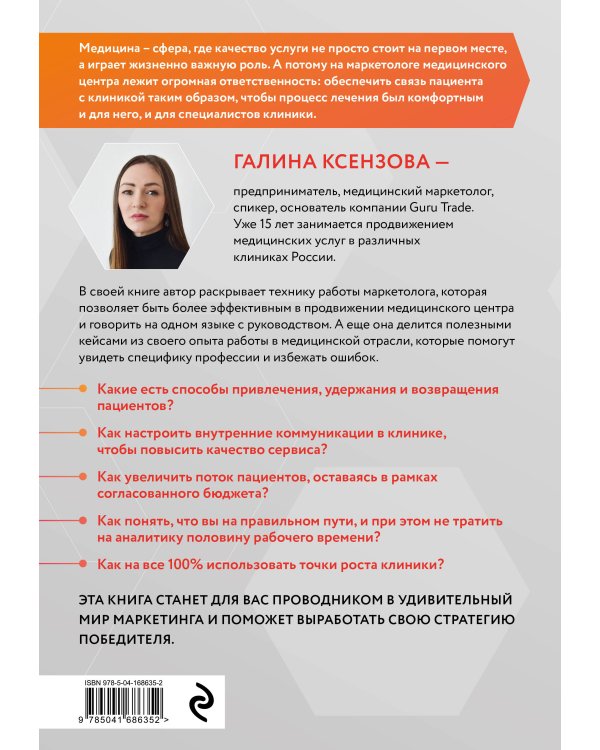 Эффективный маркетинг в медицине. Готовые решения для продвижения медицинской клиники