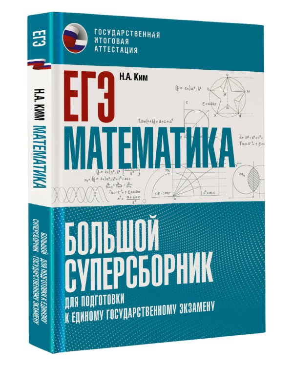 ЕГЭ. Математика. Большой суперсборник для подготовки к единому государственному экзамену
