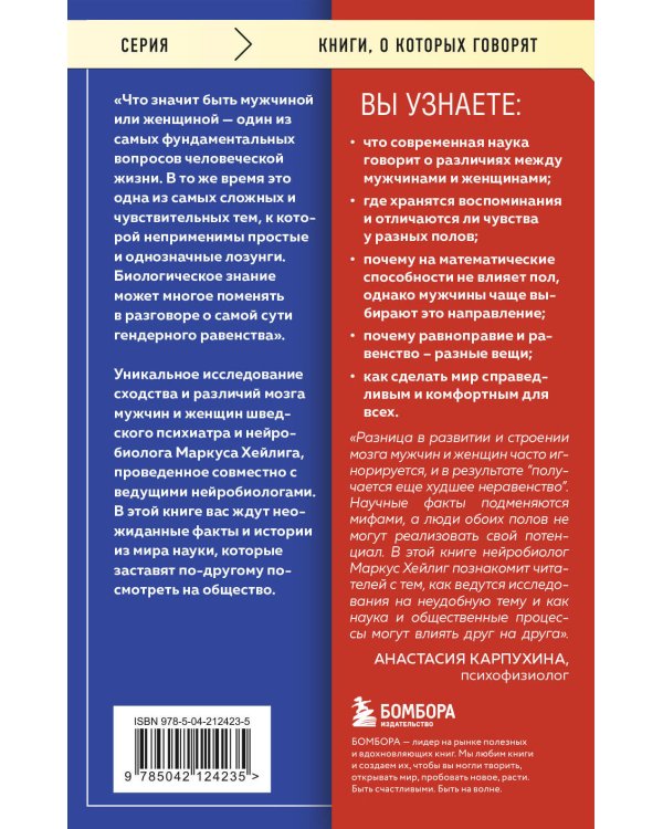 Он, она и мозг. Взгляд нейробиолога на наши сходства и различия