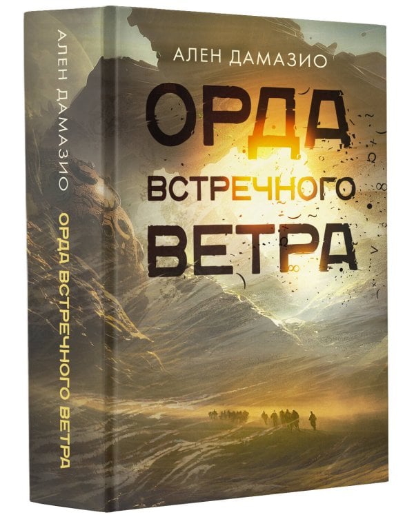 Орда встречного ветра