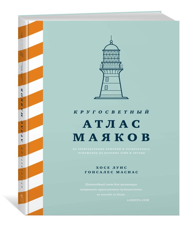 Кругосветный атлас маяков: От архитектурных решений и технического оснащения до вековых тайн и легенд