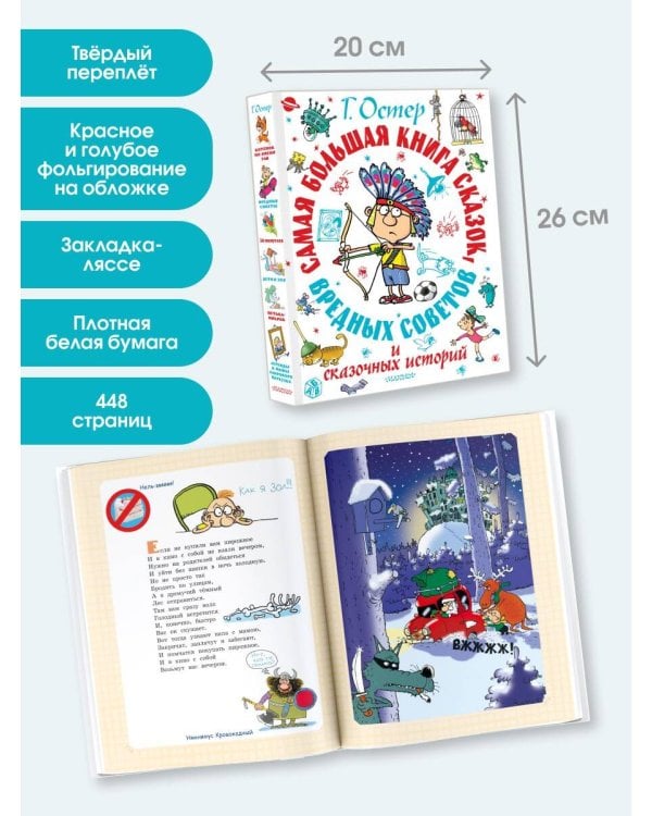 Самая большая книга сказок, вредных советов и сказочных историй