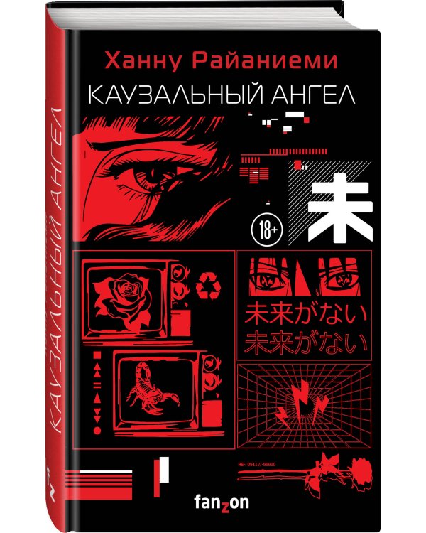 Каузальный ангел