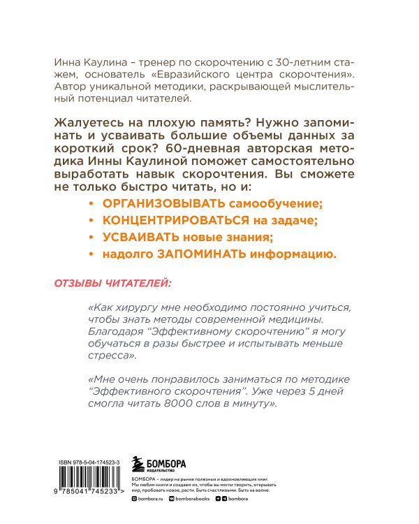 Эффективное скорочтение. 60-дневный практический курс. 2-е издание