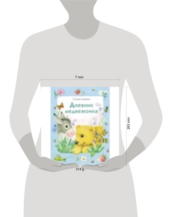 Дневник медвежонка (худ.Павлова К.)