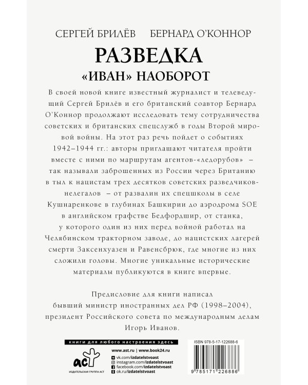 Разведка. "Иван" наоборот: взаимодействие спецслужб Москвы и Лондона в 1942-1944 гг.