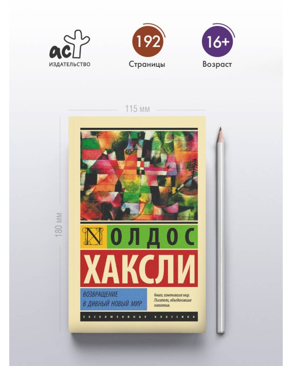 Возвращение в дивный новый мир