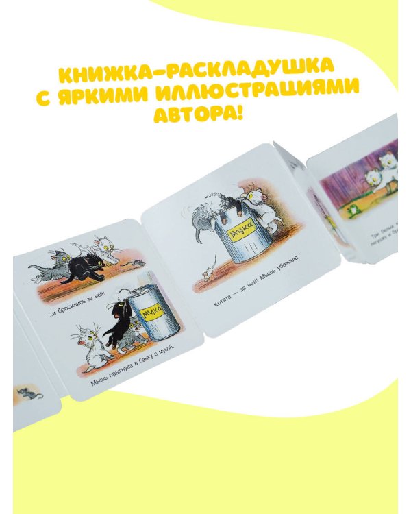 Три котёнка. Рис. В. Сутеева