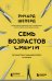 Семь возрастов смерти. Путешествие судмедэксперта по жизни