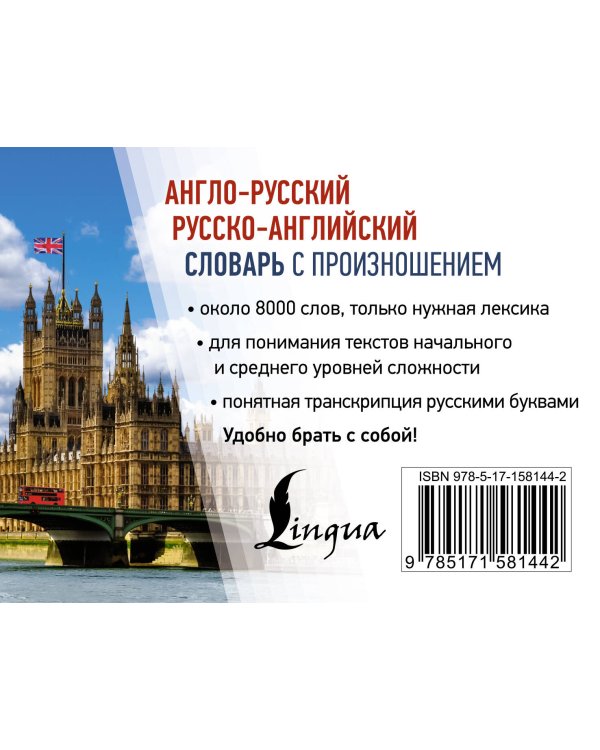 Англо-русский русско-английский словарь с произношением