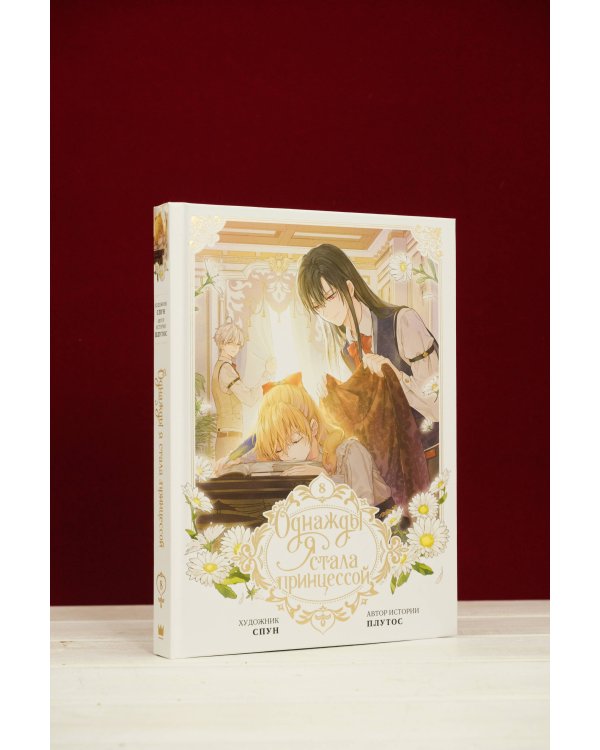 Однажды я стала принцессой. Том 8 (вебтун)