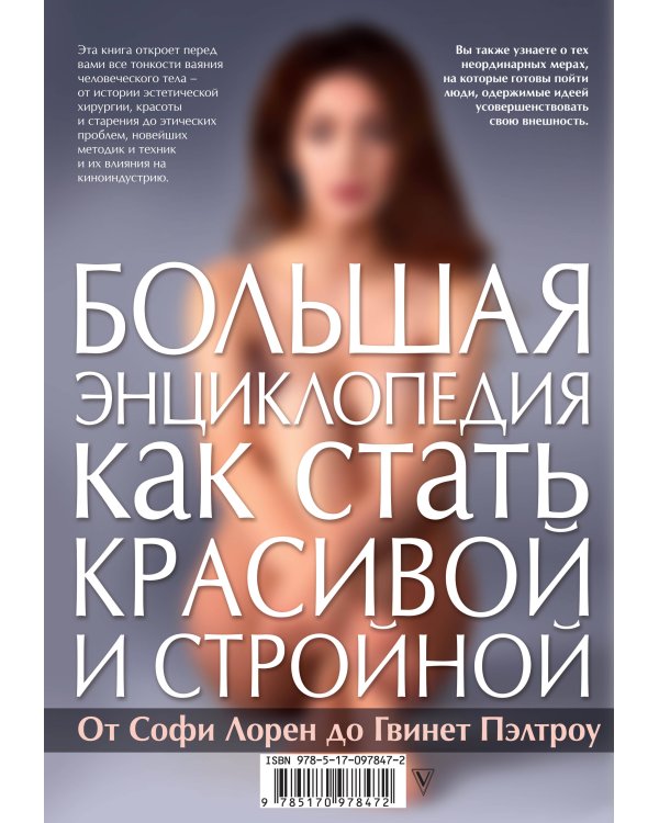 Большая энциклопедия как стать красивой и стройной. От Софи Лорен до Гвинет Пэлтроу