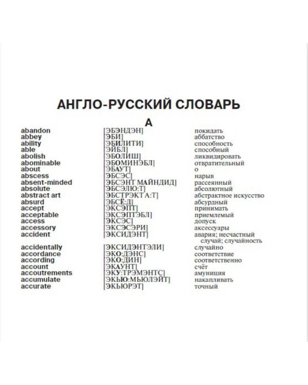 Англо-русский русско-английский словарь с произношением