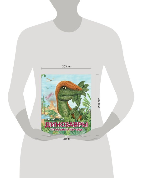 Комплект из 6 книг. Путешествие с динозаврами: древний мир от А до Я