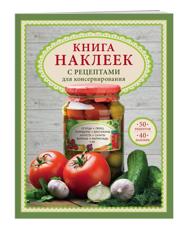Книга наклеек с рецептами для консервирования
