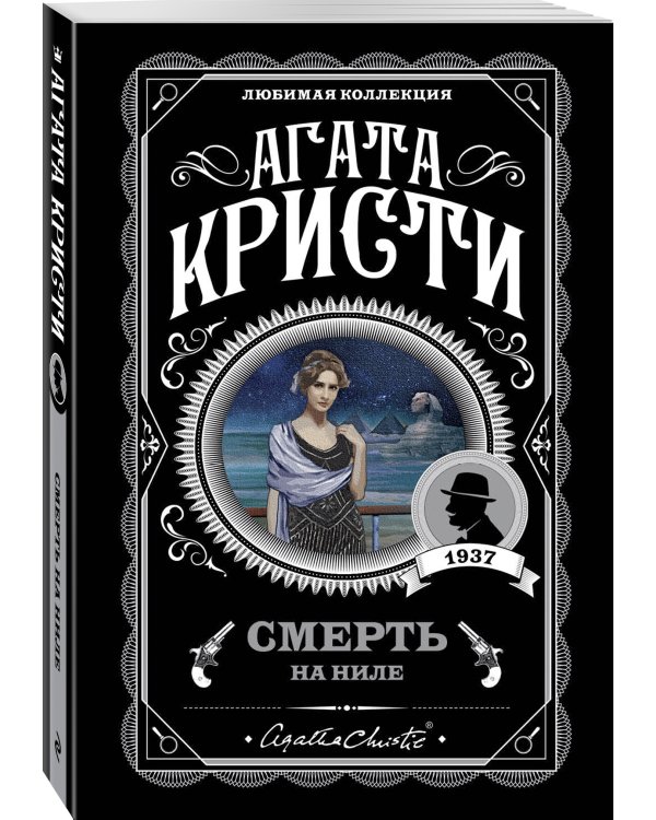 Смерть на Ниле