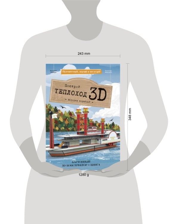 Конструктор картонный 3D + книга. Теплоход. Серия Путешествуй, изучай и исследуй! ГЕОДОМ