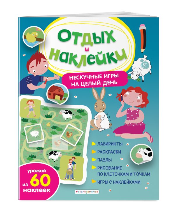 Нескучные игры на целый день и урожай наклеек