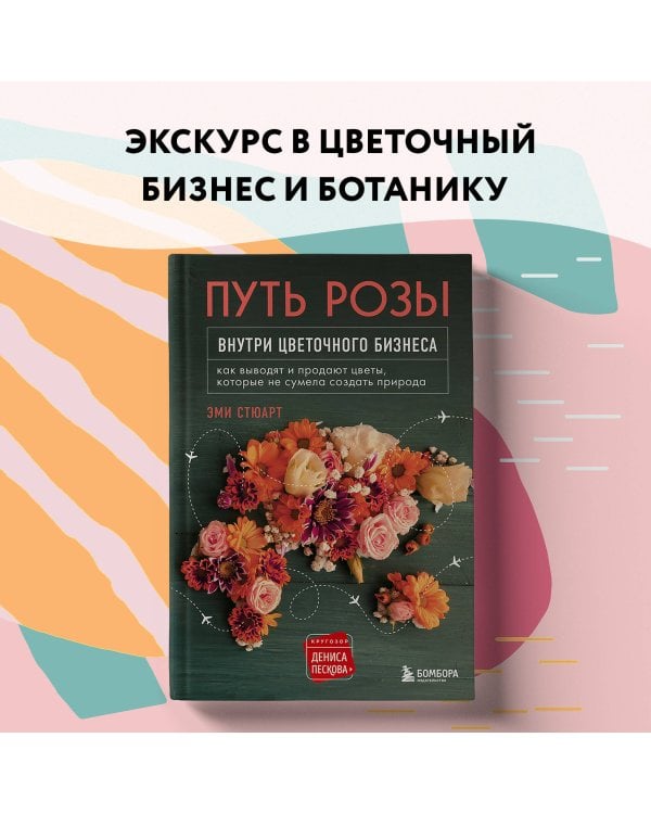 Путь розы. Внутри цветочного бизнеса: как выводят и продают цветы, которые не сумела создать природа