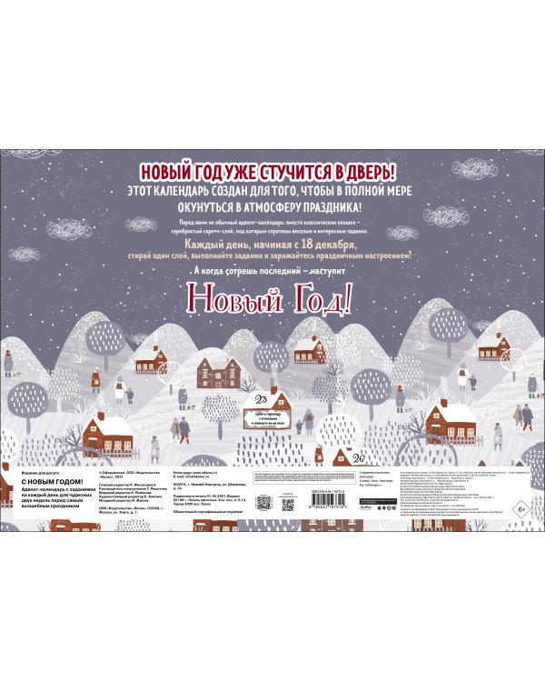 С Новым Годом! Адвент-календарь с заданиями на каждый день для чудесных двух недель перед самым волшебным праздником (294х418 мм)