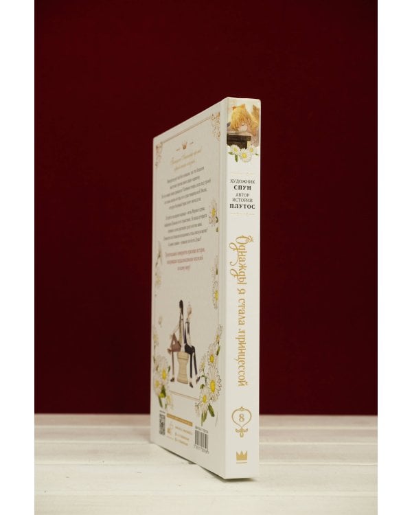 Однажды я стала принцессой. Том 8 (вебтун)