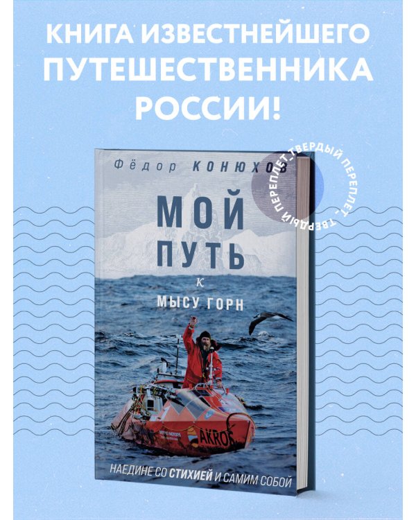 Мой путь к мысу Горн. Наедине со стихией и самим собой