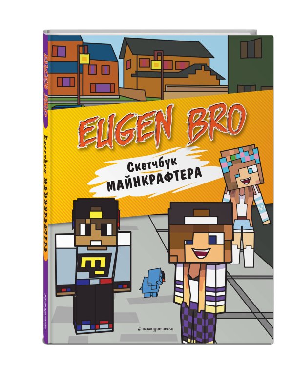 Евген Бро. Скетчбук майнкрафтера (Евген Бро, Диана, Маша)
