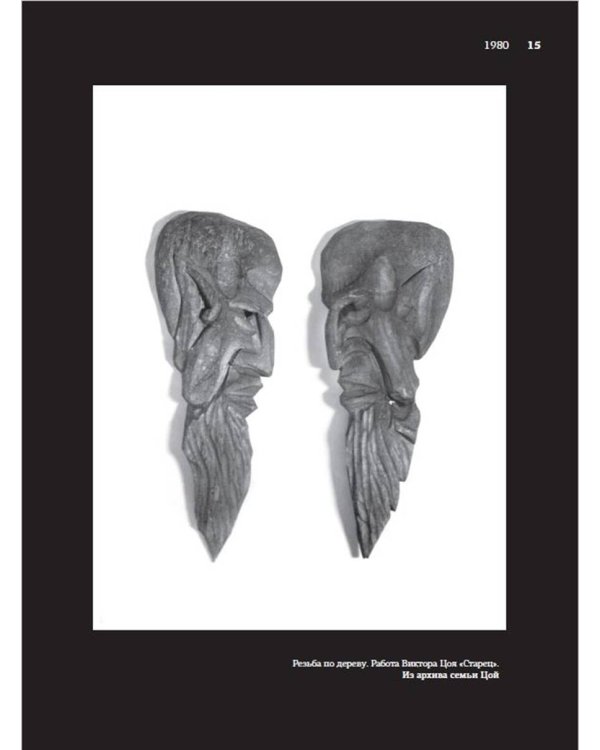 Виктор Цой. Подлинные черновики. Песни, рукописи, рисунки. Памятный альбом