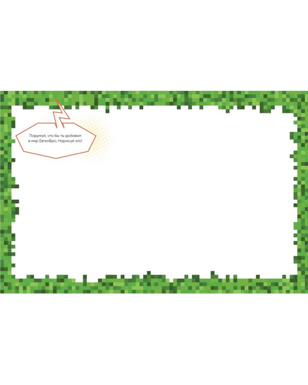 Евген Бро. Скетчбук майнкрафтера (Евген Бро, Диана, Маша)