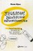 Управление дебиторской задолженностью : Практическое руководство для разумных руковдителей