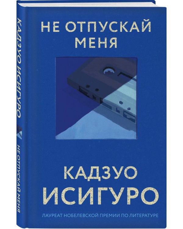 Не отпускай меня