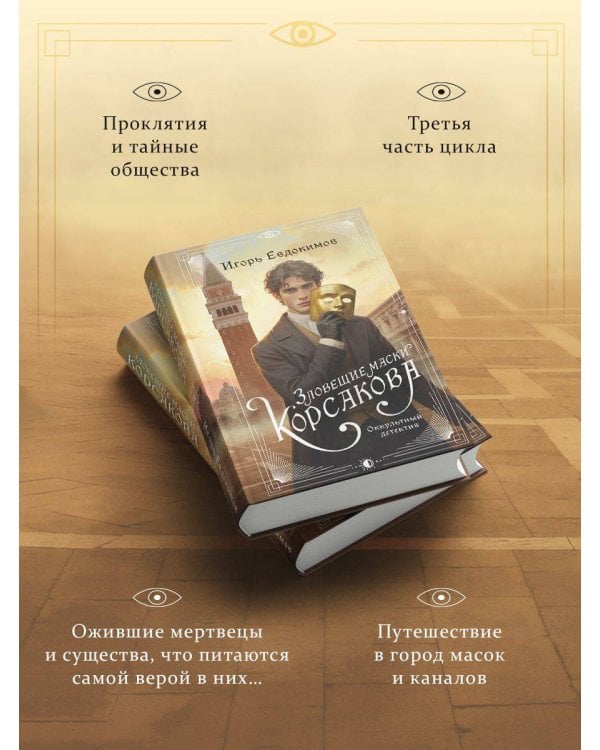 Зловещие маски Корсакова