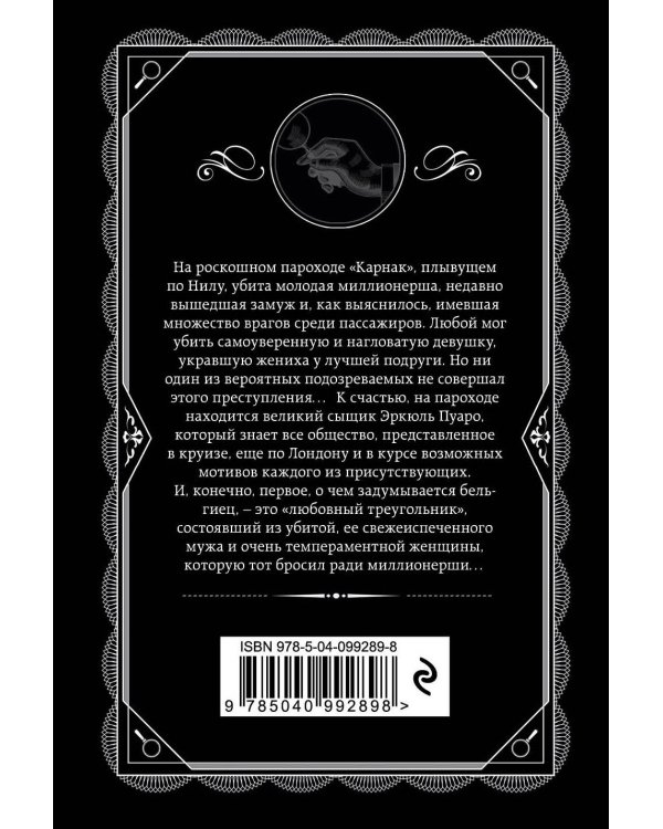 Смерть на Ниле