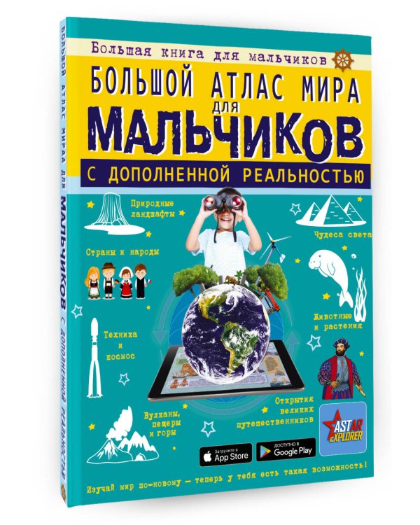 Большой атлас мира для мальчиков с дополненной реальностью