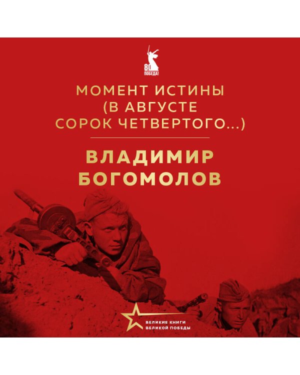 Момент истины (В августе сорок четвертого...)