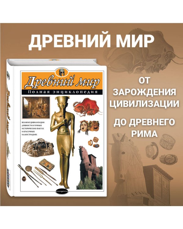 Древний мир. Полная энциклопедия
