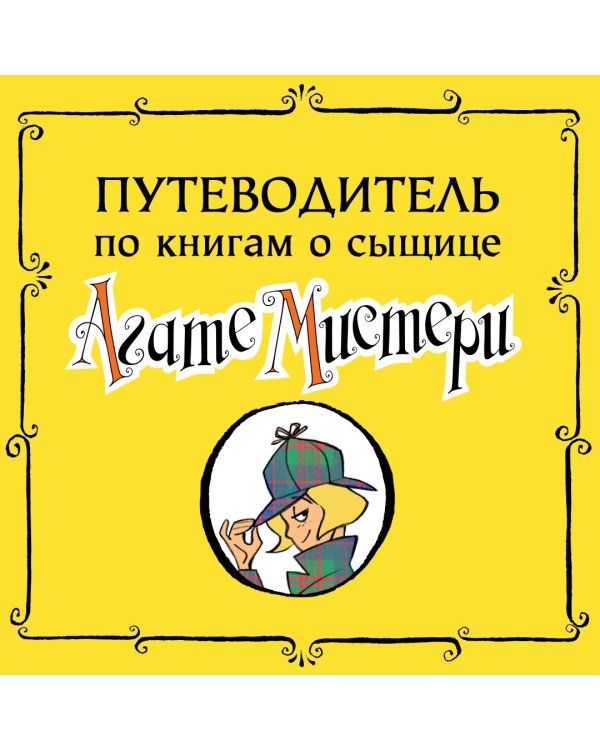 Агата Мистери. Кн.7. Корона Дожа