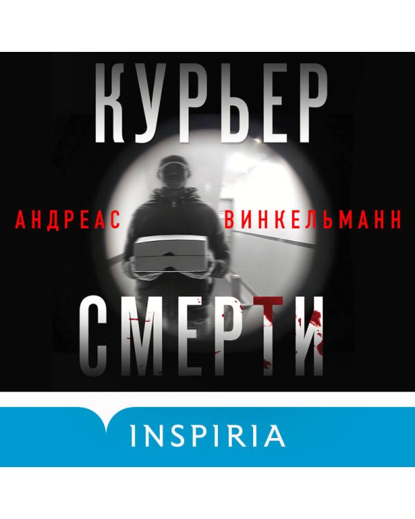 Курьер смерти