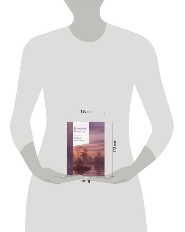 Хвала человеку