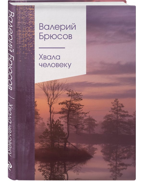 Хвала человеку