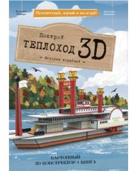Конструктор картонный 3D + книга. Теплоход. Серия Путешествуй, изучай и исследуй! ГЕОДОМ