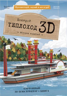 Конструктор картонный 3D + книга. Теплоход. Серия Путешествуй, изучай и исследуй! ГЕОДОМ