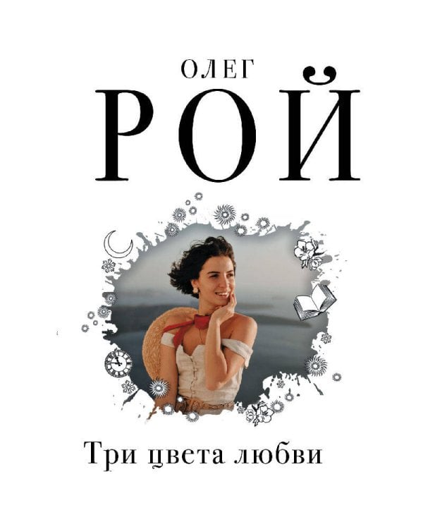 Три цвета любви