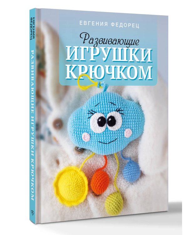 Развивающие игрушки крючком