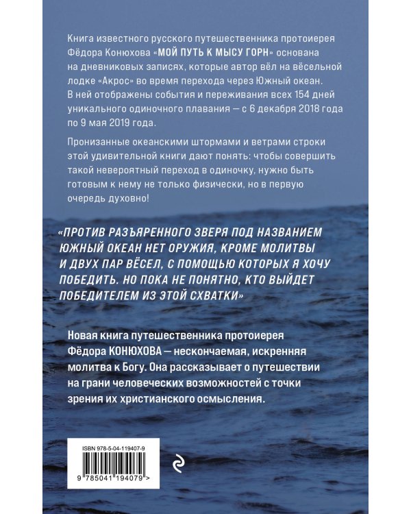 Мой путь к мысу Горн. Наедине со стихией и самим собой