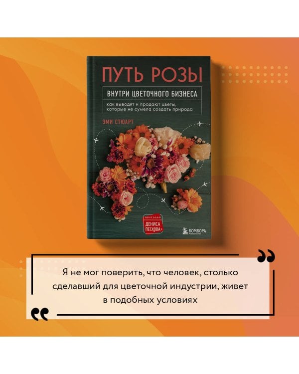 Путь розы. Внутри цветочного бизнеса: как выводят и продают цветы, которые не сумела создать природа