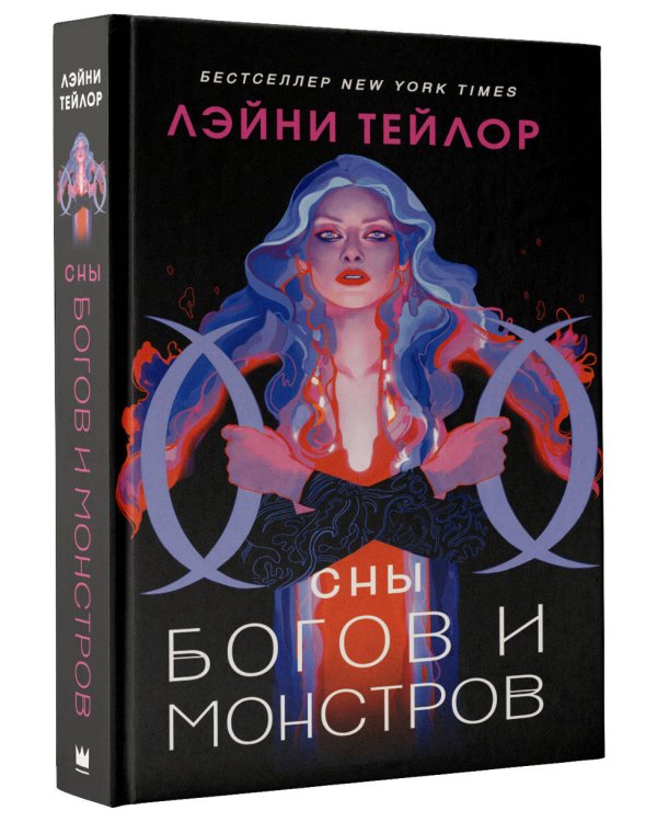 Сны богов и монстров