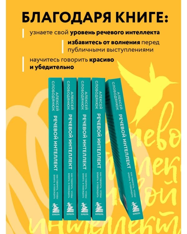 Речевой интеллект. Как говорить, чтобы влиять и побеждать