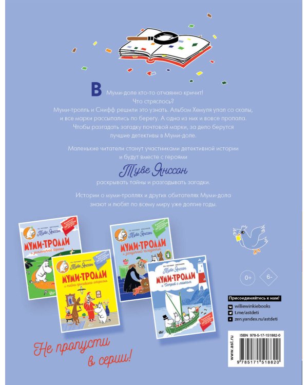 Муми-тролли и загадка почтовой марки