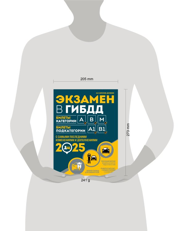 Экзамен в ГИБДД. Категории А, В, M, подкатегории A1. B1 с самыми посл. изм. и доп. на 2025 год